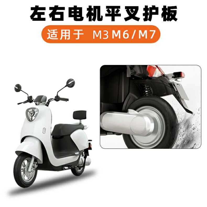 Suitable for M6 Electric Vehicle Flat Fork Guard Plate 2023 Original Special Left and Right Mudguards Rear Wheel Motor Side Cover Accessories