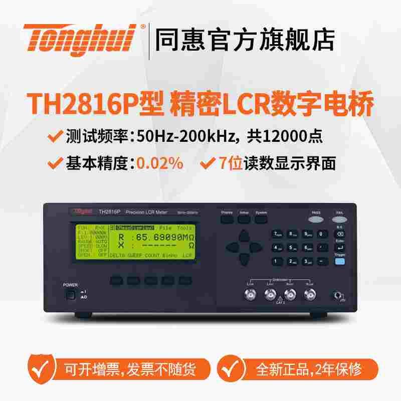 同惠TH2816A+/B+/P数字电桥测评|电子工程师的“听诊器”,选哪款才不踩雷?🔥_USB多功能数码宝_淘宝数码网