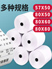 Thermal Receipt Paper 57X50, Printing Paper 80X80, Thermal Paper for Supermarket, Meituan Takeout, Whole Box 80X60X50, Roll Paper 58mm, Printer Paper for Hotel and Restaurant Kitchens, 57X40X30 Receipt Paper