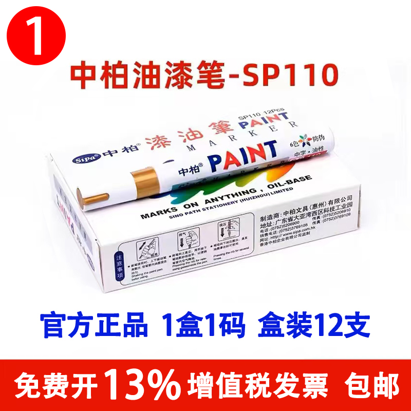 中百ペイントペンSP110太さ3.0mmマーカーペンは色褪せません防水工業用ホワイトタッチアップペイントカーブラックゴールド付き