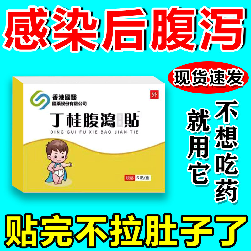 Viral diarrhea) baby diarrhea enteritis stool shapeless adult diarrhea medicine channeling diarrhea abdominal pain navel stickers