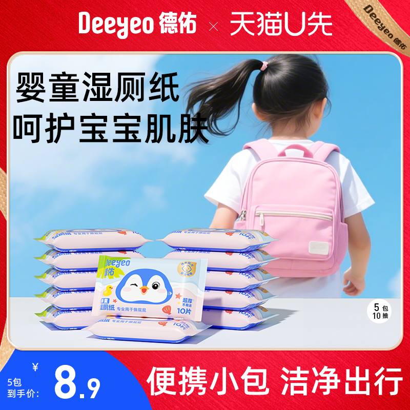 德佑婴童湿厕纸便携小包10抽5包