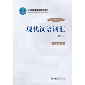 【Подлинные книги】 Современный китайский словарь Фу Хуайцина издательства Пекинского университета. Изображение 1