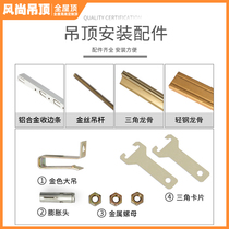 Integrated ceiling aluminum alloy aluminum buckle plate self-assembly accessories full set of edge line profile edge line keel main bone accessories