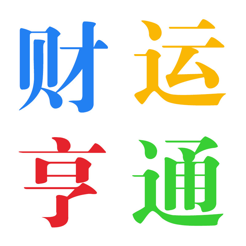 财运亨通企业服务企业店