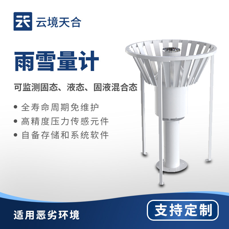称重式雨雪量计水文气象加热雨雪蒸发量降水强度自动测量仪观测站