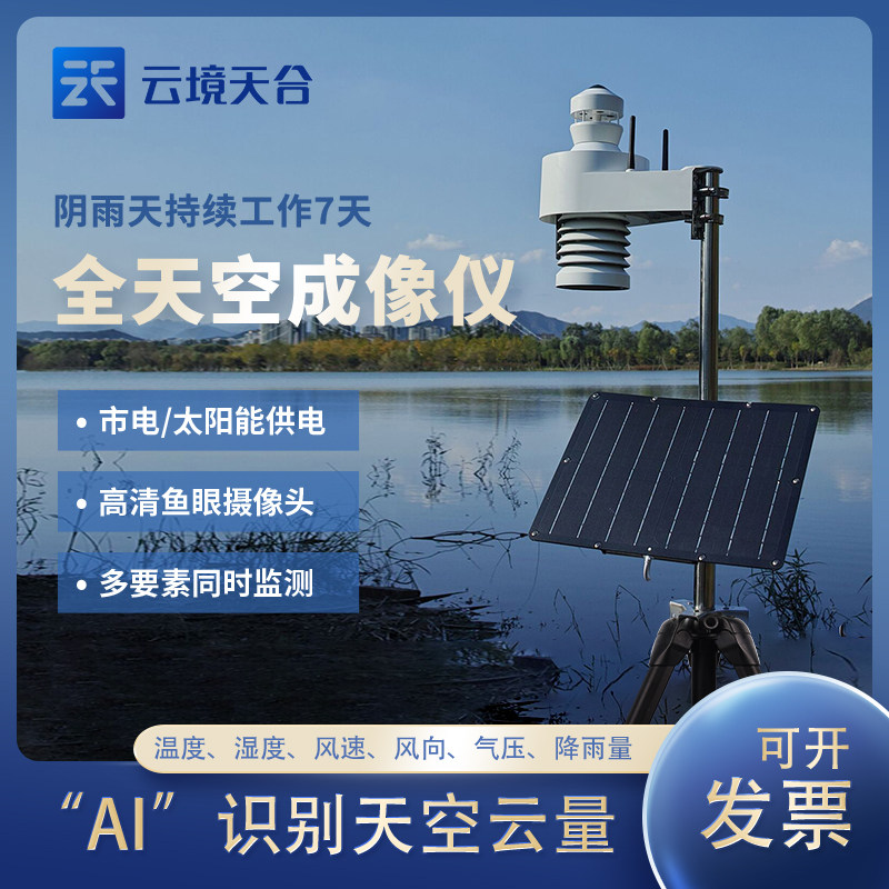 全天空成像仪光伏广视野云状云量气象海洋天气信息分析记录系统