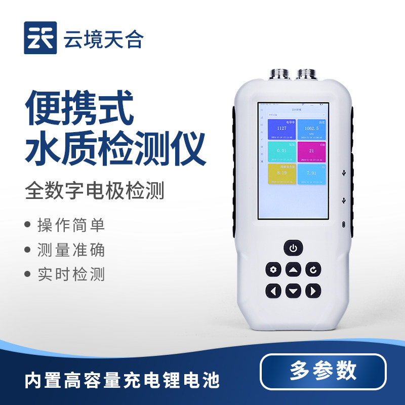便携式水质检测仪手持多参数泳池下水产养殖余氯氨氮电导率重金属