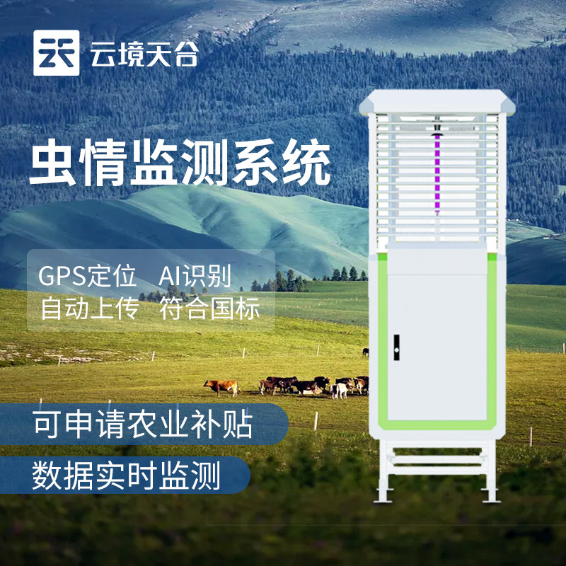 虫情测报灯太阳能远程红外自动AI监测系统智慧农业灭病害虫检测仪