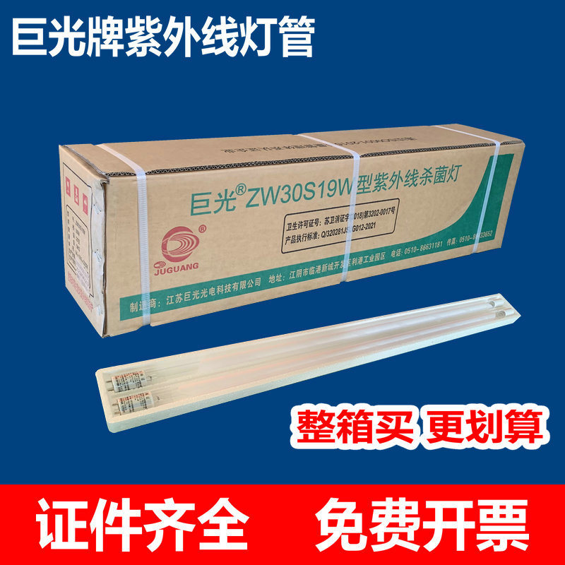巨光紫外线杀菌消毒灯管30W36W幼儿园医院诊所ZW30S19W消毒车灯管