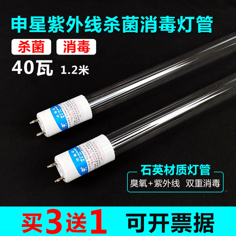 申星紫外线消毒灯管40W1.2m医院幼儿园学校工厂ZW40S23WY杀菌灯管