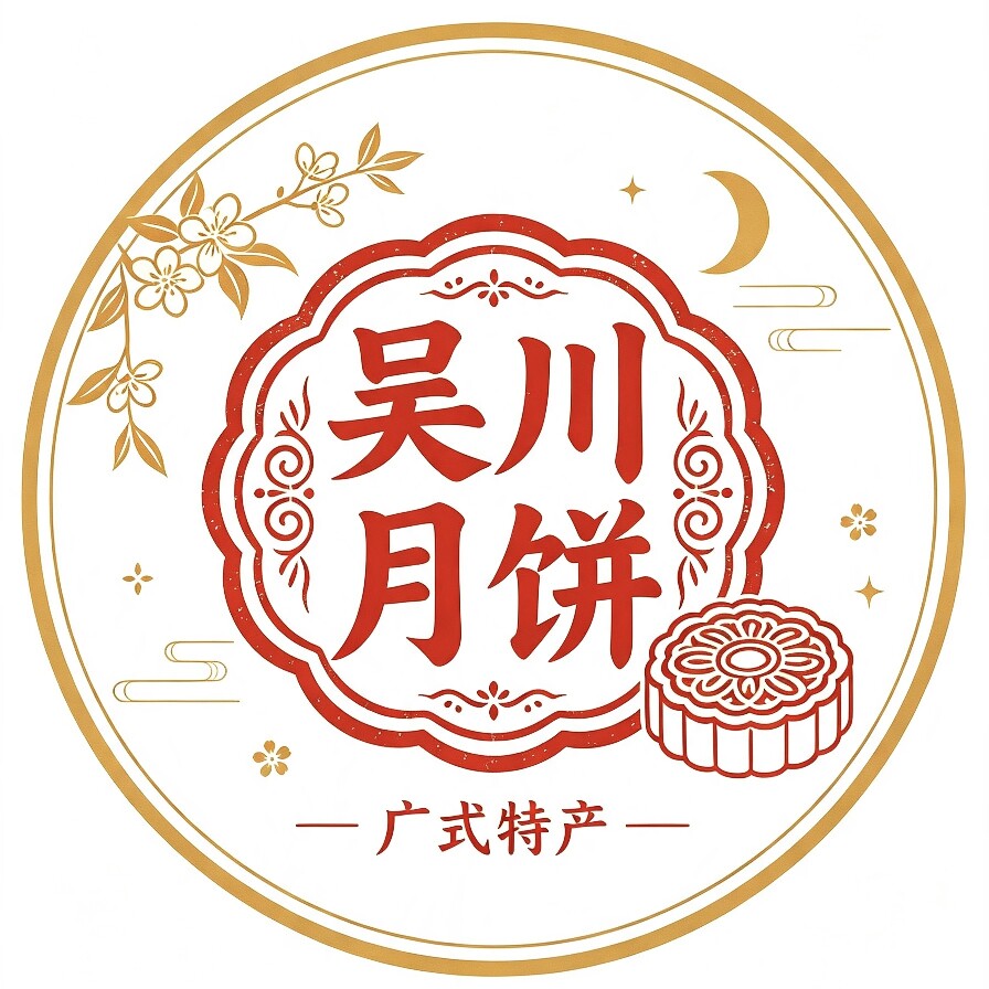 吴川月饼特产的LOGO