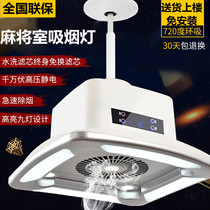 Mahjong Machine Smoking Light Air Purifier Lifting Chandelier Chess room Mahjong Table Room Smoking Machine Suction Top Smoke