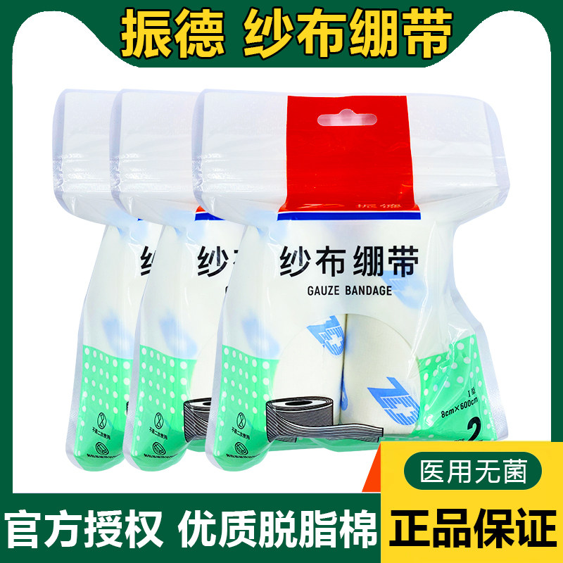 振德纱布绷带医用外科伤口敷料肢体包扎固定绑带家用脱脂纱布卷