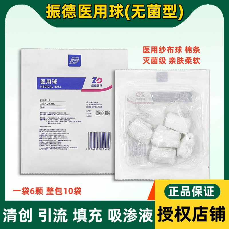 振德医用球灭菌型纱布条外科伤口清创引流填充吸收渗液纱布粒无菌