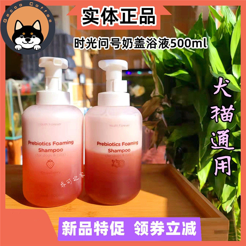 Time question mark pet with milk cover shampoo cat deodorized and bathing deodorized dehydration and itching and anti-itching bath