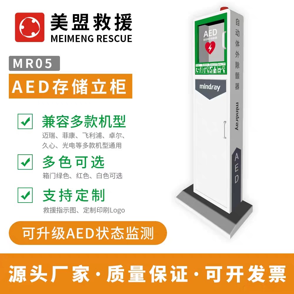 AED除颤器存储立柜落地式地铁站商场报警箱急救保管柜存放钣金柜