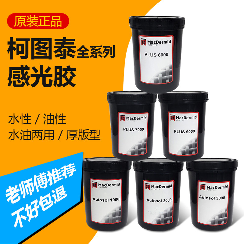 丝网印刷制版感光胶:柯图泰2/7/8000水油感光浆AD20厚板胶ONEX,印刷界的黑科技,你还在等什么?-印布油墨-淘宝百科网