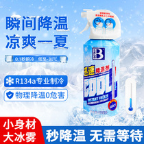 Car cooling spray summer interior car refrigeration cooling agent dry ice liquid nitrogen rapid cooling artifact car refrigerant
