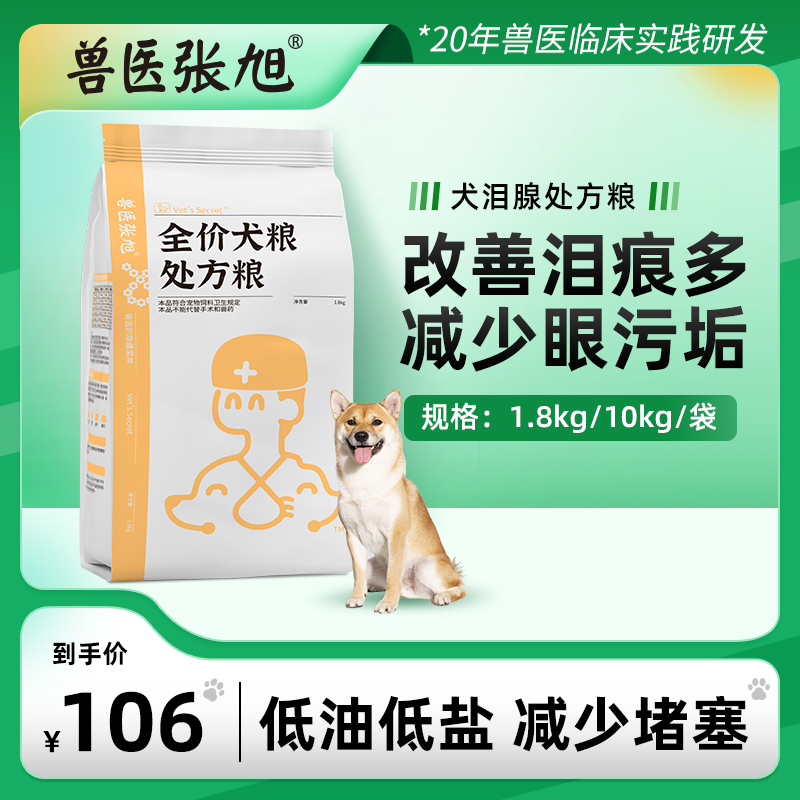 Veterinary Zhang Xutean gland formula for dog food general medium and medium-sized dog Teddy puppy nutrition tear mark prescription dog grain