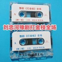Liu Zhonghe Tape Henan Opera Da Jinzhi Full Scene Audio Tape The Red Face King of East Henan Brand New Henan Opera Tape