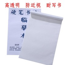 Высокопрозрачное качество Ponzhonghua muld Hard pen Calligraphy Pose Calligraphy paper groove to copy paper drawing copy