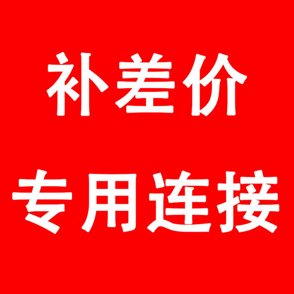 补差专用链接不发货