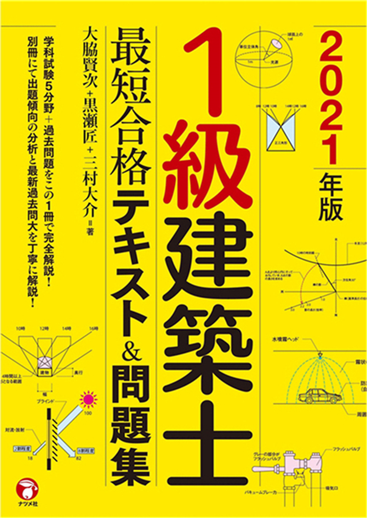 现货2021年版1級建築士短合格テキスト&問題集20 大脇賢次ナツメ