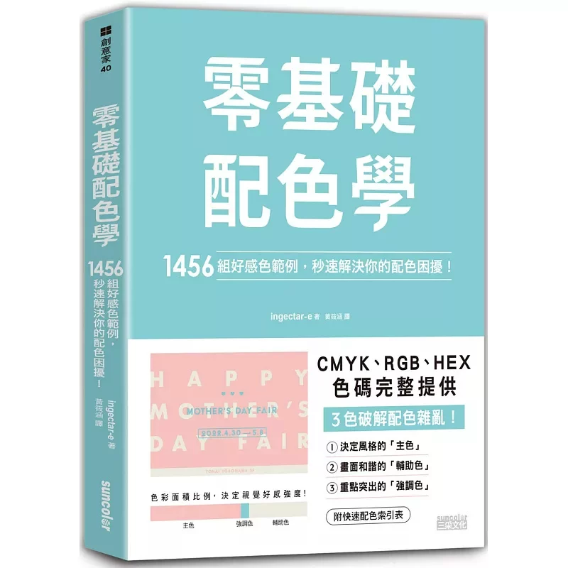 零基礎配色學：1456組好感色範例，秒速解決你的配色困擾！