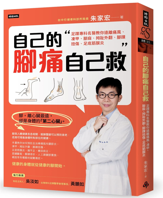 In Stock: Help Yourself with Foot Pain: Renowned Foot and Ankle Specialist Teaches You How to Avoid Gout, Frostbite, Foot Numbness, Bunion, Ankle Sprain, Plantar Fasciitis 18 Zhu Jiahong Times Imported Original Edition