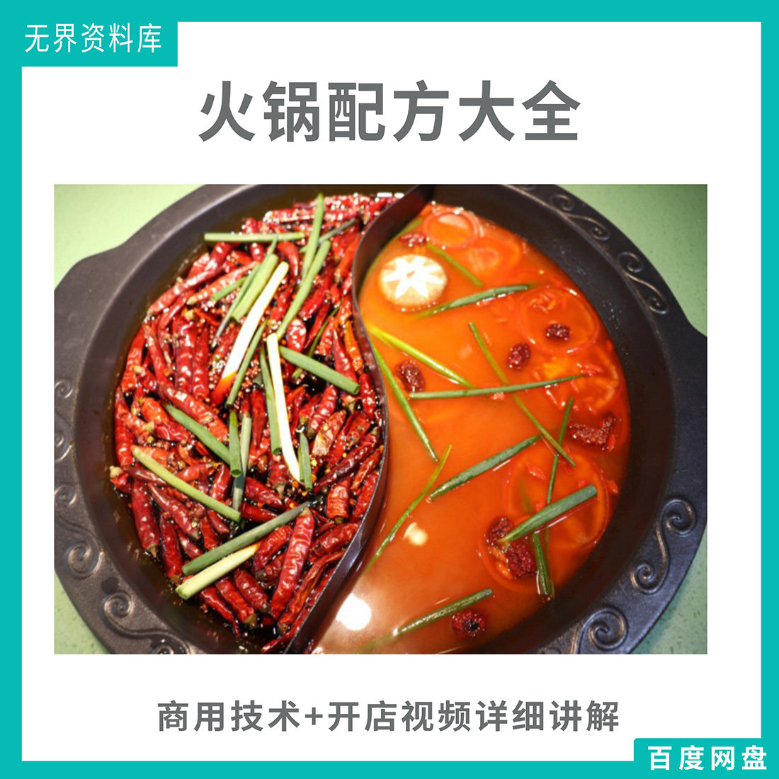 5.5G火锅配方大全 火锅全套商用技术配方教程 视频教程火锅开店技术配方