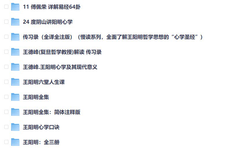 王阳明心学资料大合集国学文化王阳明心学PDF资料包合集(图2)
