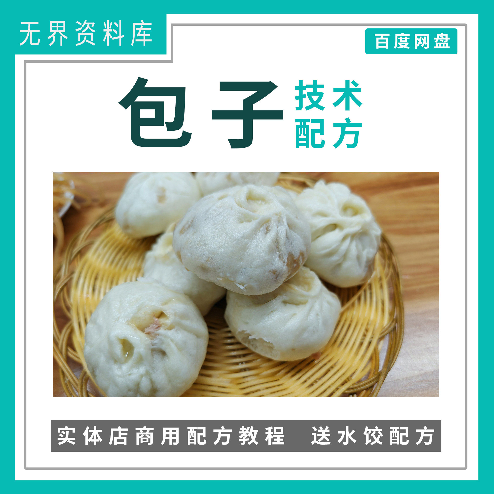 全国包子制作技术大全几百种包子的制作技术与配方送水饺配方教程包子早餐店配方