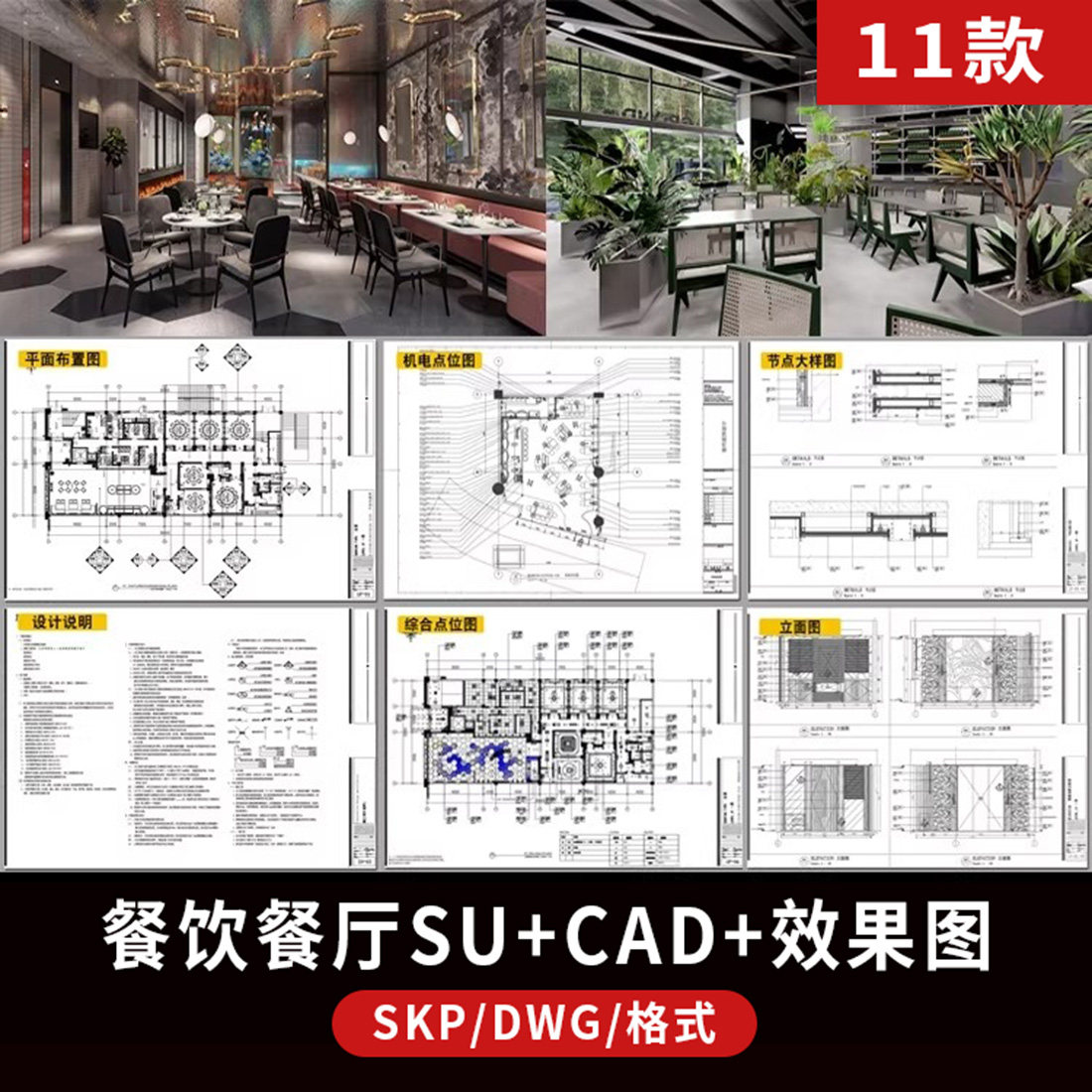 餐饮餐厅空间新中式全套方案饭店饭馆SU模型CAD施工图高清效果图