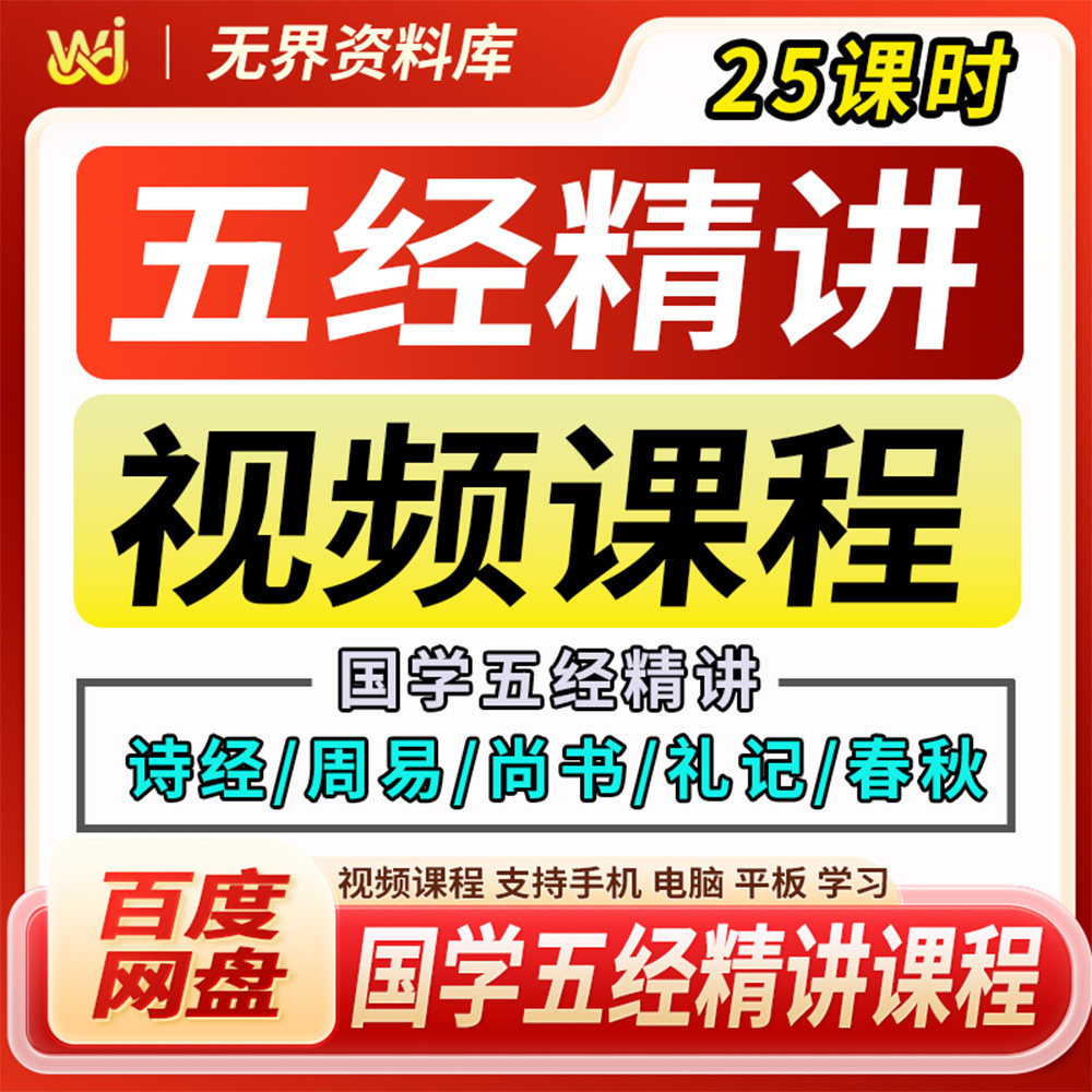 国学文化五经精讲诗经周易尚书礼记春秋五经国学讲解视频课程(图1)