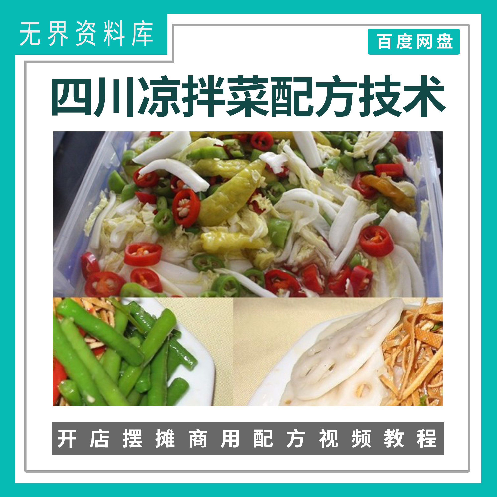 自选凉菜做法技术配方教程 四川凉拌菜制作大全开店创业摆摊技术视频教程