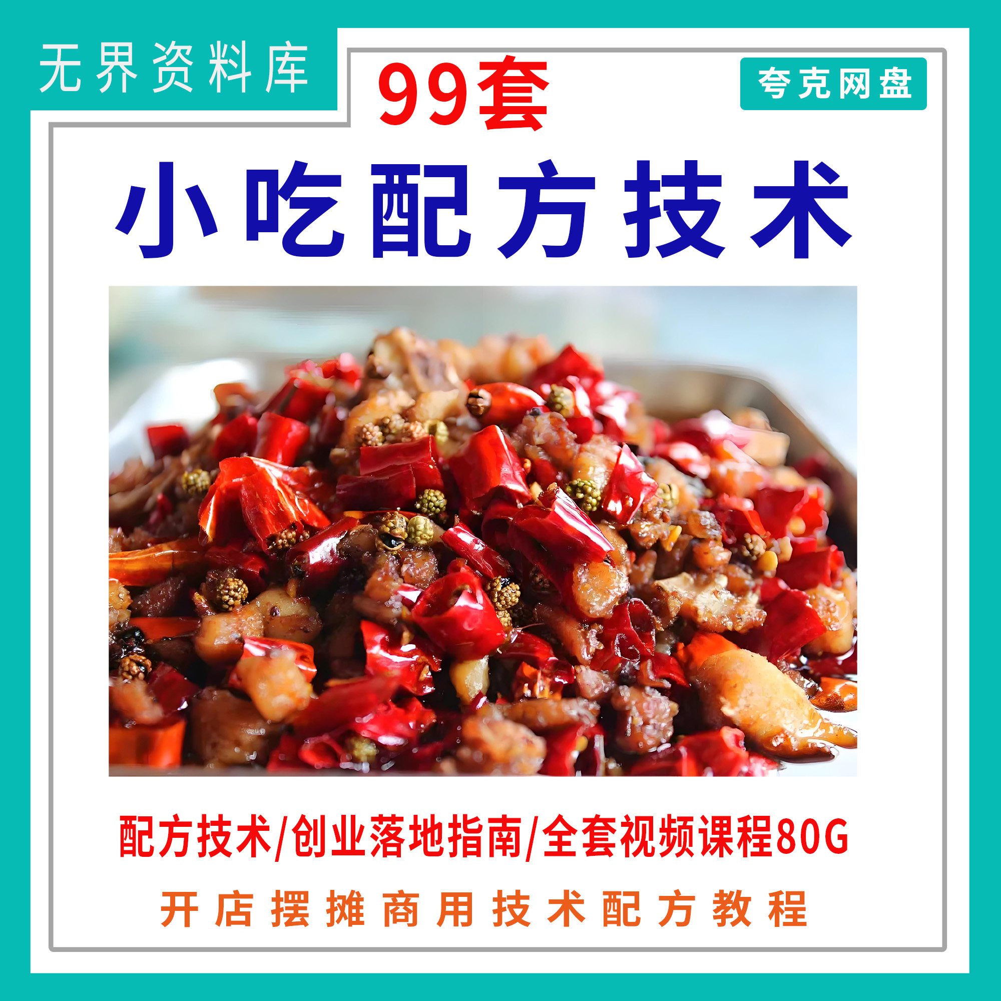 99套小吃餐饮美食配方技术 创业落地指南 全套视频课程80G 小吃商用开店秘制配方