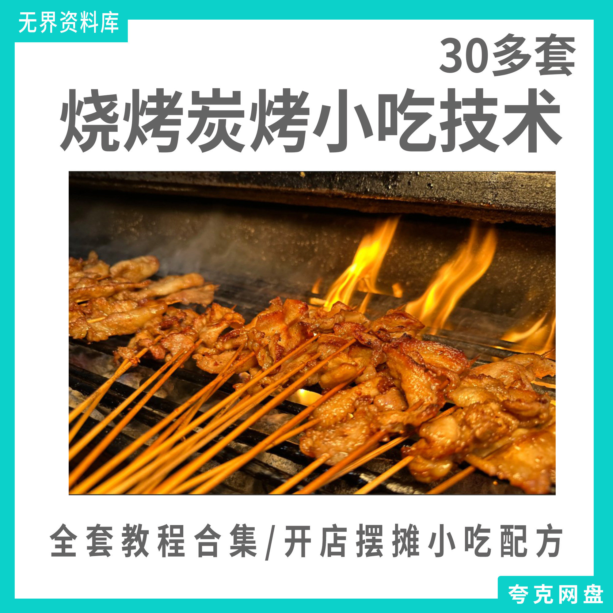 30多套烧烤炭烤小吃技术全套教程合集摆摊开店烧烤技术商用配方大全
