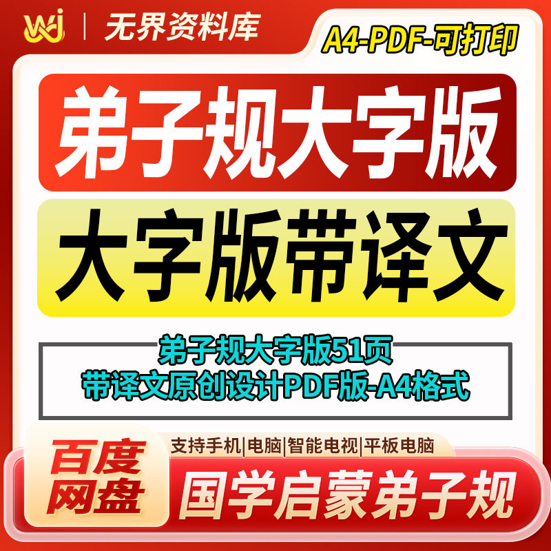 国学启蒙弟子规大字版带译文A4pdf可打印设计图打印国学文化学习