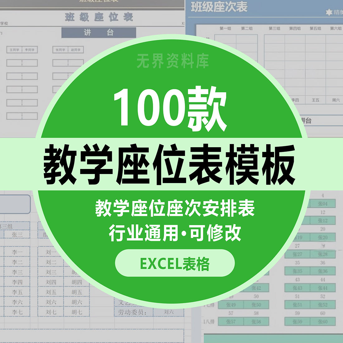 Excel座位表模板婚礼会议坐次表格班级学习车教室活动讲台讲座