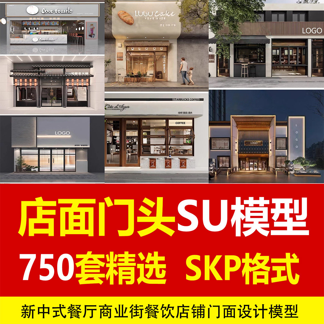 商业街新中式现代甜品店面餐饮厅店铺门面设计草图大师门头SU模型