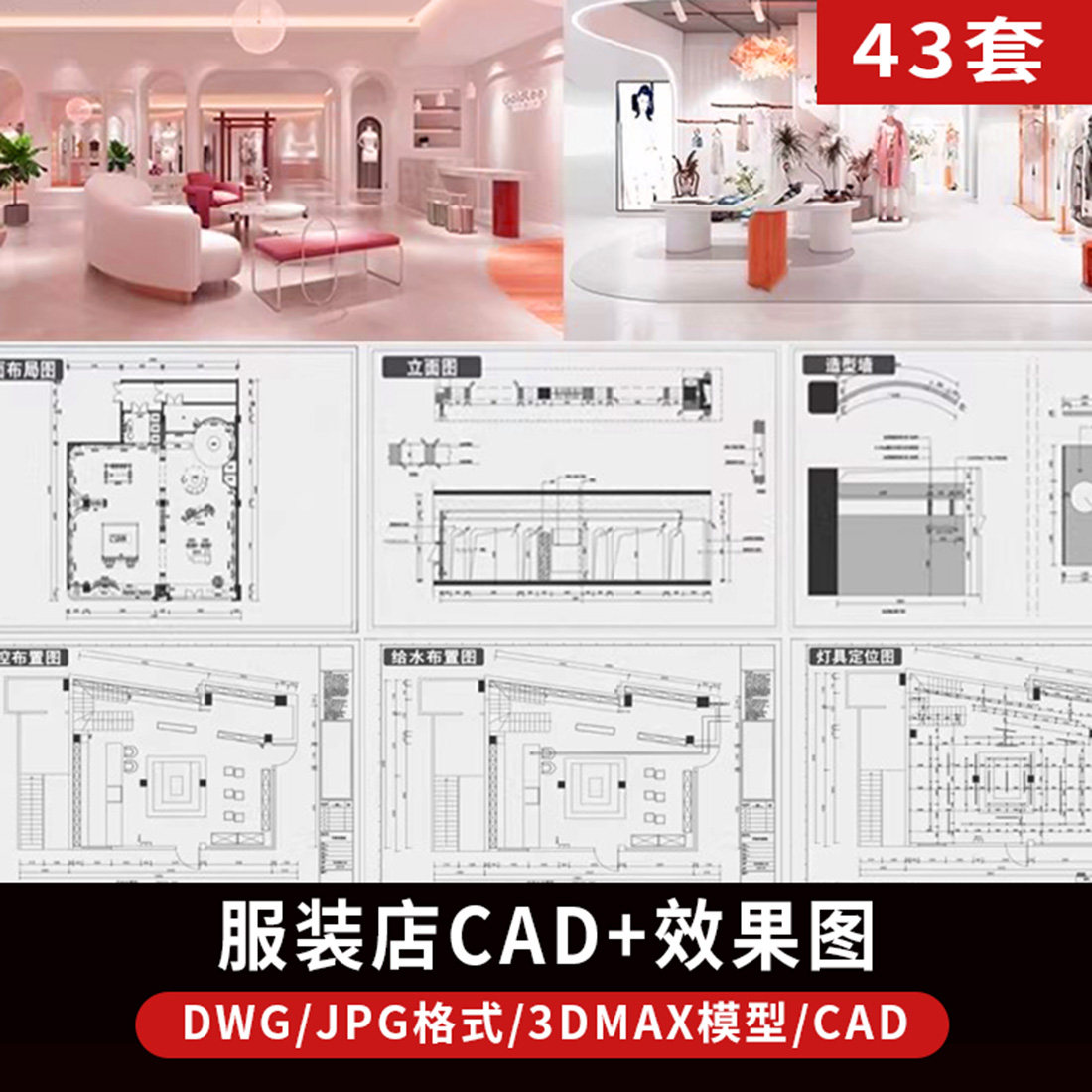 男装女装服装店装修设计效果图CAD施工图纸店铺平面图门头室内图