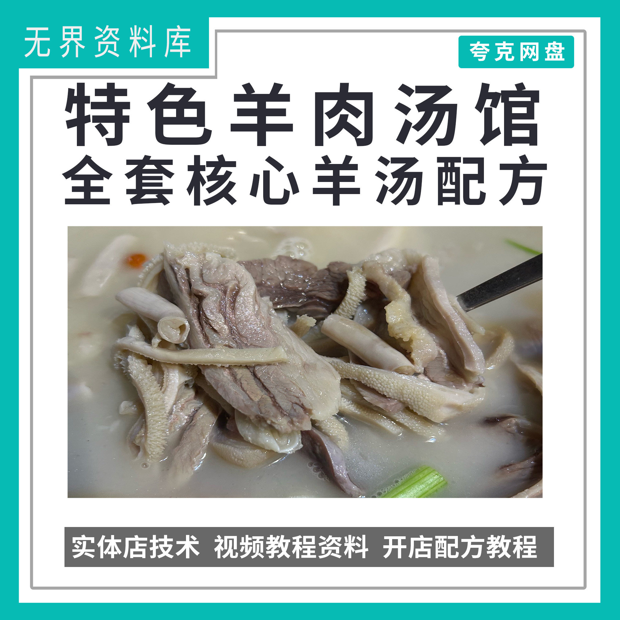特色羊肉汤馆全套核心羊肉汤配方实体店羊肉馆技术配方视频教程开店商用技术配方