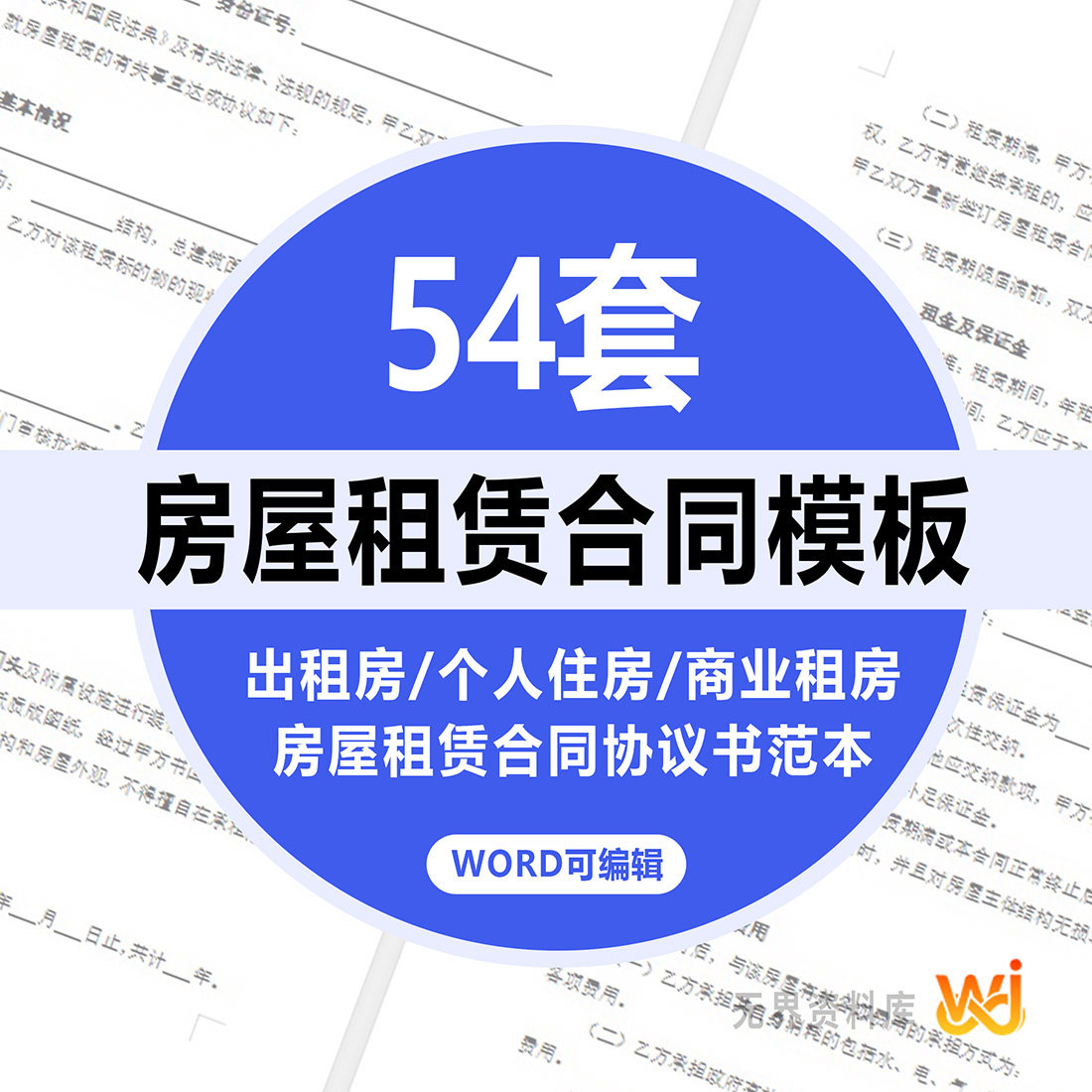 54套商业租房出租房个人住房合同协议书范本房屋租赁合同电子版模板