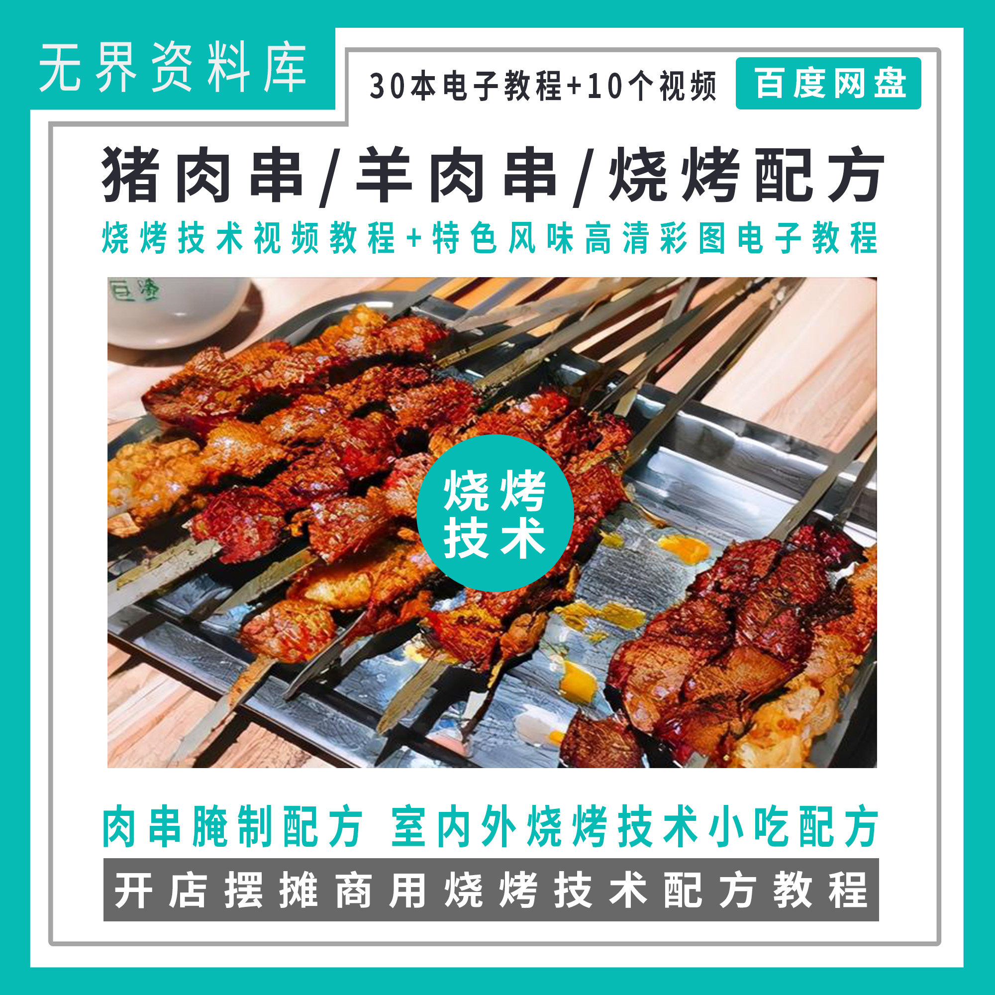 烧烤配方猪肉串羊肉串肉串腌制配方烧烤技术小吃美食开店摆摊技术教程10个视频+30个电子教程