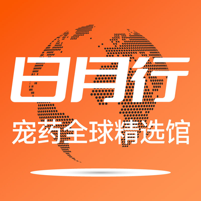 日月行宠药全球精选馆