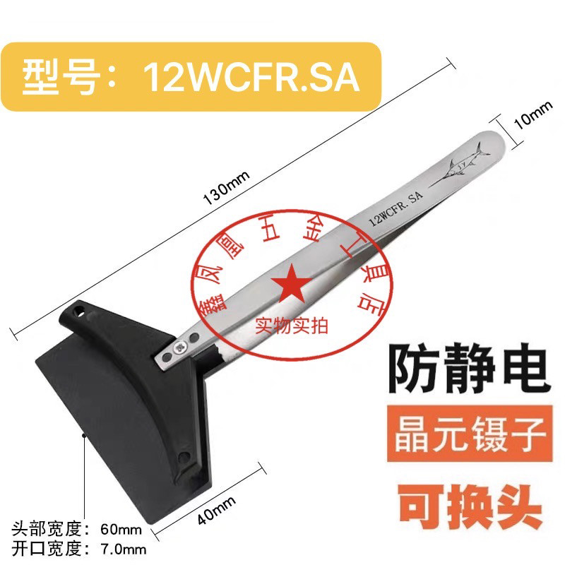 JY防静电可换头镊子硅片夹半导体芯片镊晶元片宽咀夹子12WCFR.SA
