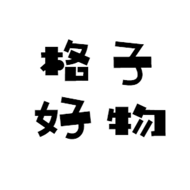格子好物家居用品