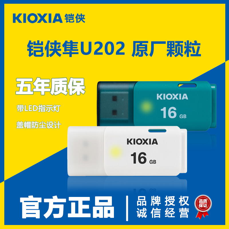 Kioxia flash drive 16g U202 falcon flash high-speed business personality U disk 16G car-mounted computer student dual-use USB flash drive