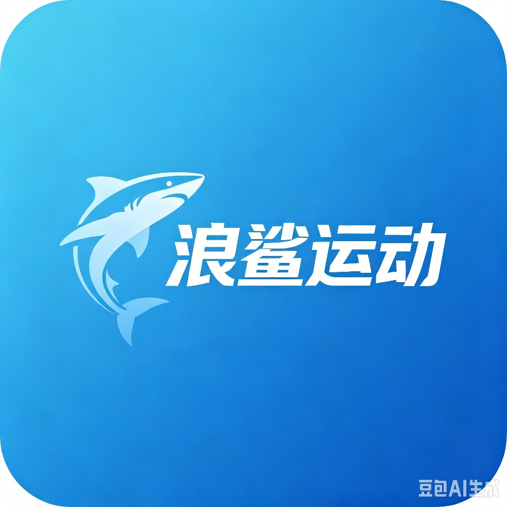 浪鲨运动